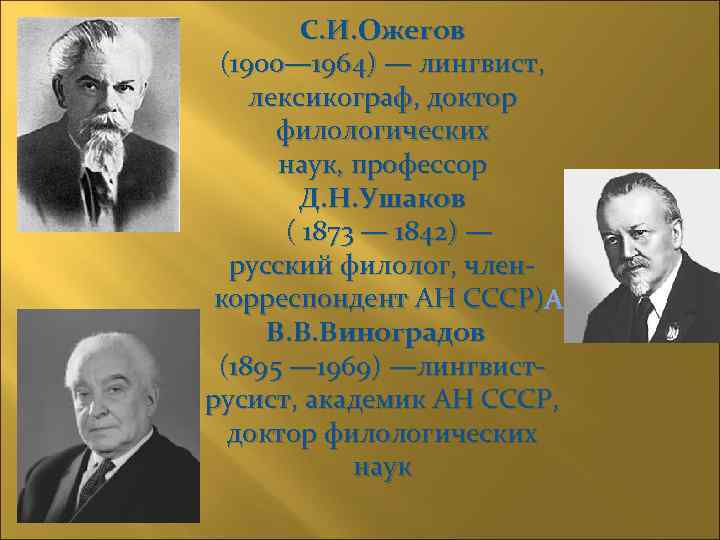 С. И. Ожегов (1900— 1964) — лингвист, лексикограф, доктор филологических наук, профессор Д. Н.