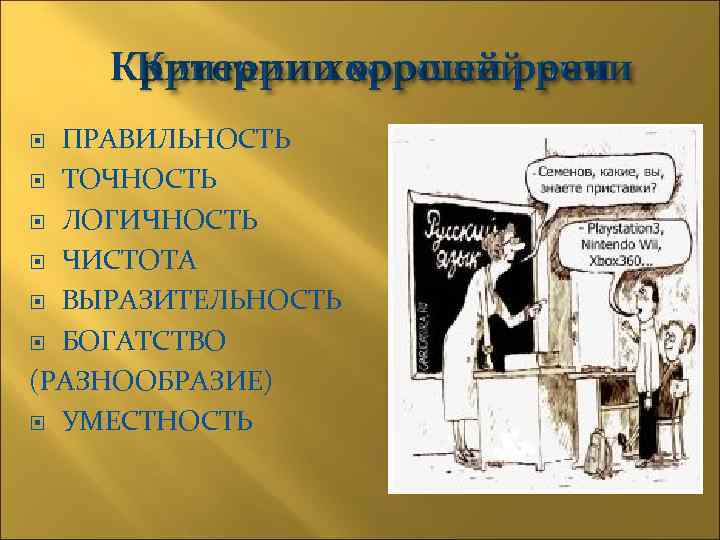 Критерии хорошей речи ПРАВИЛЬНОСТЬ ТОЧНОСТЬ ЛОГИЧНОСТЬ ЧИСТОТА ВЫРАЗИТЕЛЬНОСТЬ БОГАТСТВО (РАЗНООБРАЗИЕ) УМЕСТНОСТЬ 