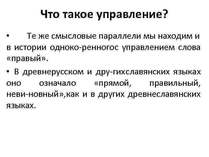 Что такое управление? • Те же смысловые параллели мы находим и в истории одноко