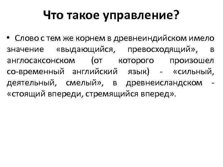 Что такое управление? • Слово с тем же корнем в древнеиндийском имело значение «выдающийся,