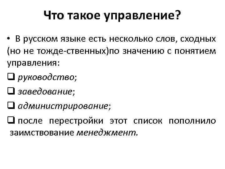 Что такое управление? • В русском языке есть несколько слов, сходных (но не тожде