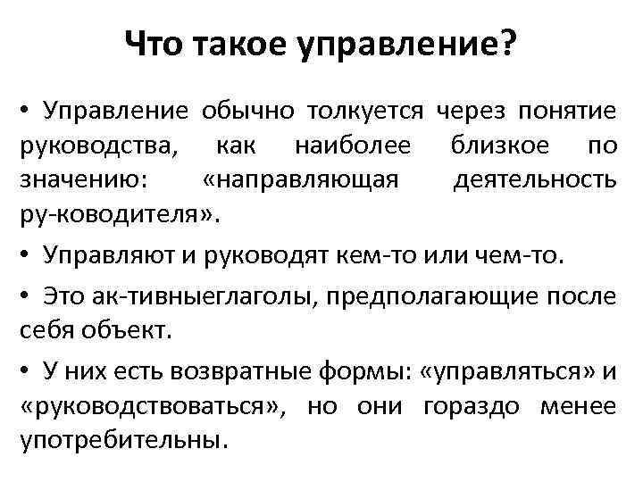 Что такое управление? • Управление обычно толкуется через понятие руководства, как наиболее близкое по