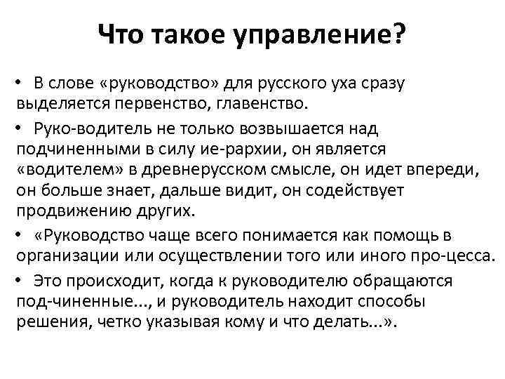 Слово управлять. Управление. Руководство. Управление это своими словами. Руководство слово.