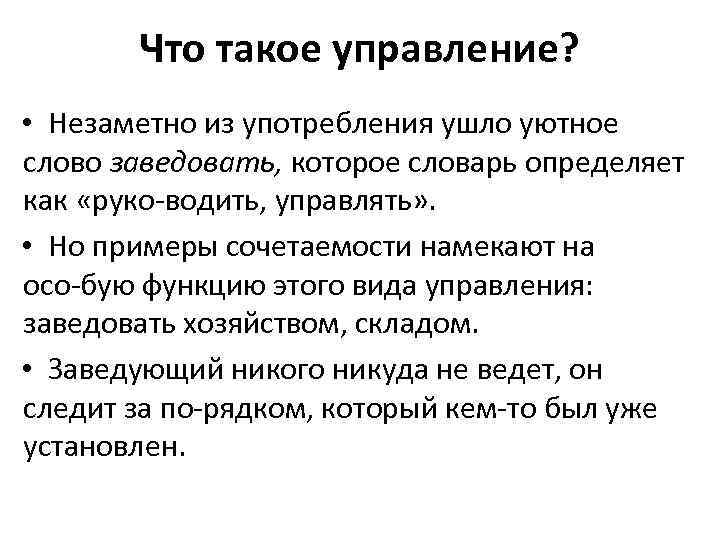 Что такое управление? • Незаметно из употребления ушло уютное слово заведовать, которое словарь определяет