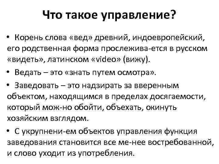 Что такое управление? • Корень слова «вед» древний, индоевропейский, его родственная форма прослежива ется