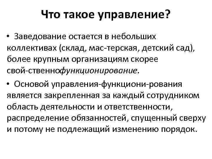 Что такое управление? • Заведование остается в небольших коллективах (склад, мас терская, детский сад),