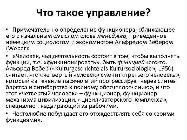 Что такое управление? • Примечатель но определение функционера, сближающее его с начальным смыслом слова