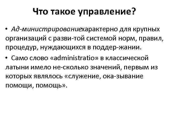 Что такое управление? • Ад министрированиехарактерно для крупных организаций с разви той системой норм,