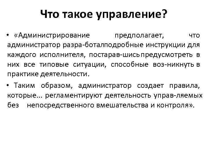 Что такое управление? • «Администрирование предполагает, что администратор разра боталподробные инструкции для каждого исполнителя,