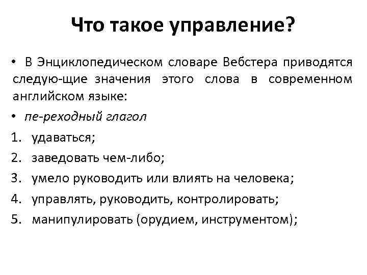 Что такое управление? • В Энциклопедическом словаре Вебстера приводятся следую щие значения этого слова