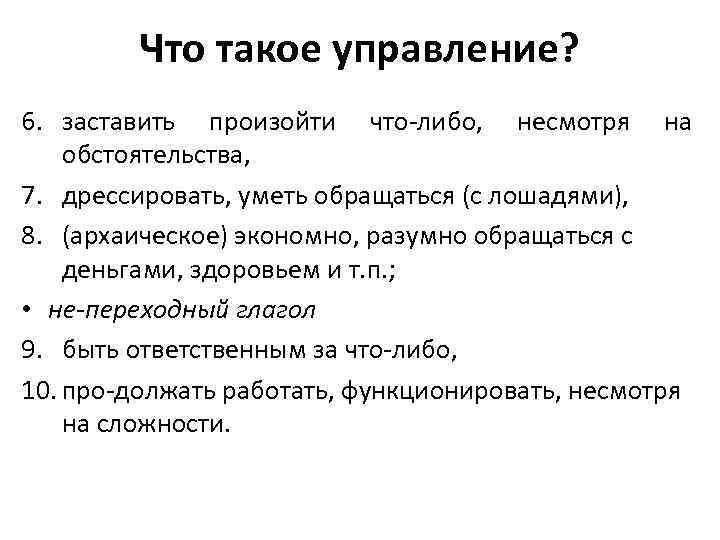 Что такое управление? 6. заставить произойти что либо, несмотря на обстоятельства, 7. дрессировать, уметь