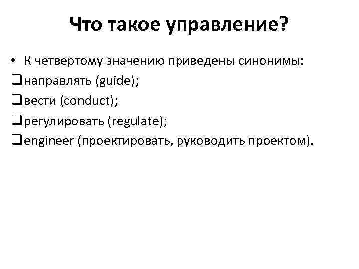 Что такое управление? • К четвертому значению приведены синонимы: q направлять (guide); q вести