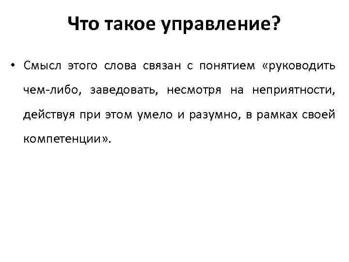 Что такое управление? • Смысл этого слова связан с понятием «руководить чем либо, заведовать,