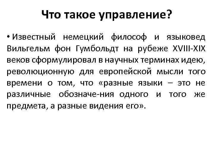 Что такое управление? • Известный немецкий философ и языковед Вильгельм фон Гумбольдт на рубеже