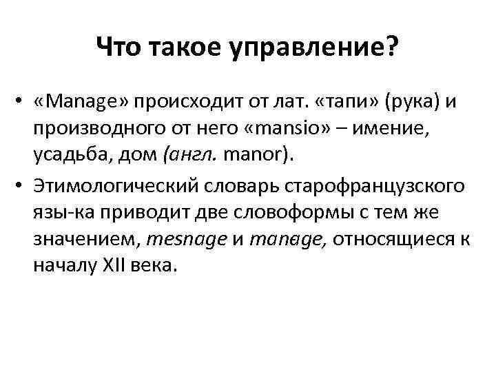 Что такое управление? • «Manage» происходит от лат. «тапи» (рука) и производного от него