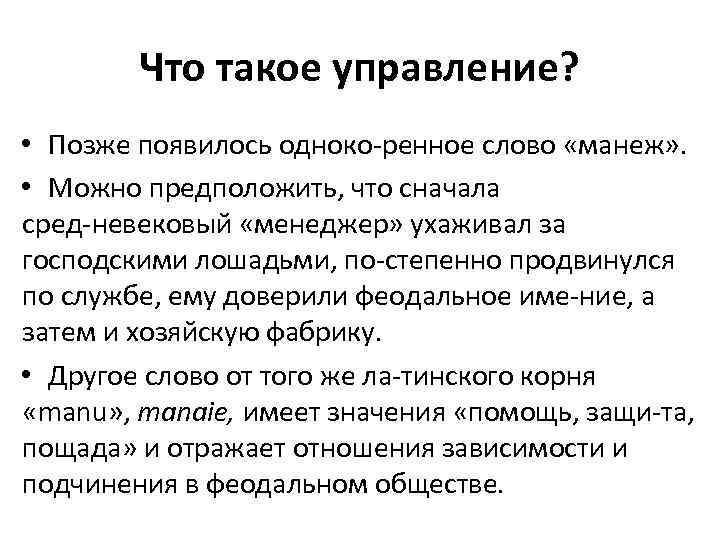 Что такое управление? • Позже появилось одноко ренное слово «манеж» . • Можно предположить,