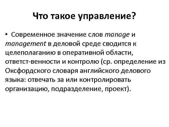 Что такое управление. Управление. Управление это своими словами. Значение слова manage. Что такое управление полное определение.