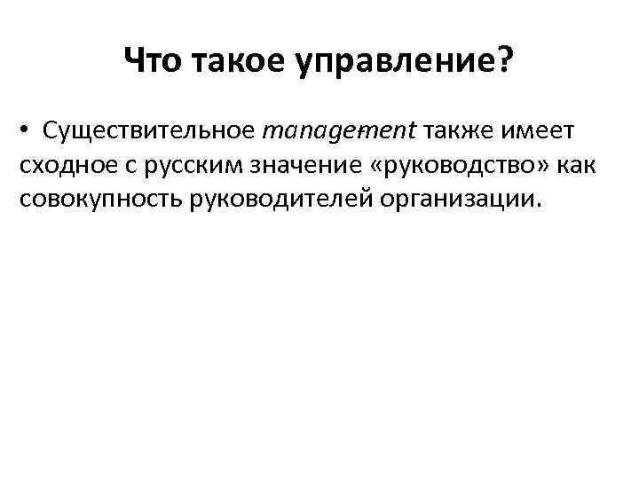 Что такое управление? • Существительное manage ent также имеет m сходное с русским значение