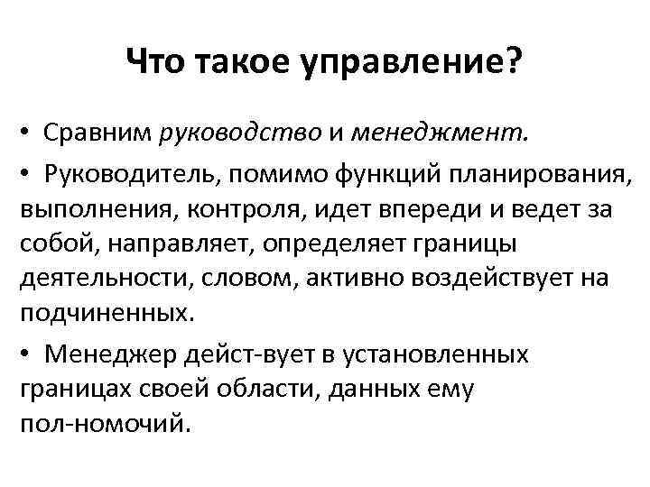 Что такое управление? • Сравним руководство и менеджмент. • Руководитель, помимо функций планирования, выполнения,