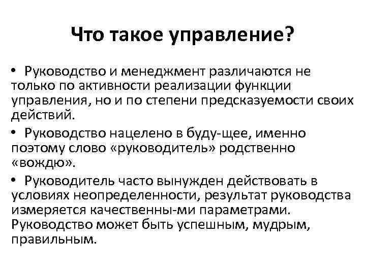 Что такое управление? • Руководство и менеджмент различаются не только по активности реализации функции