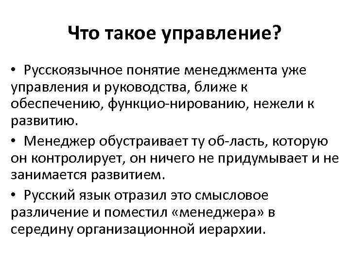 Что такое управление? • Русскоязычное понятие менеджмента уже управления и руководства, ближе к обеспечению,