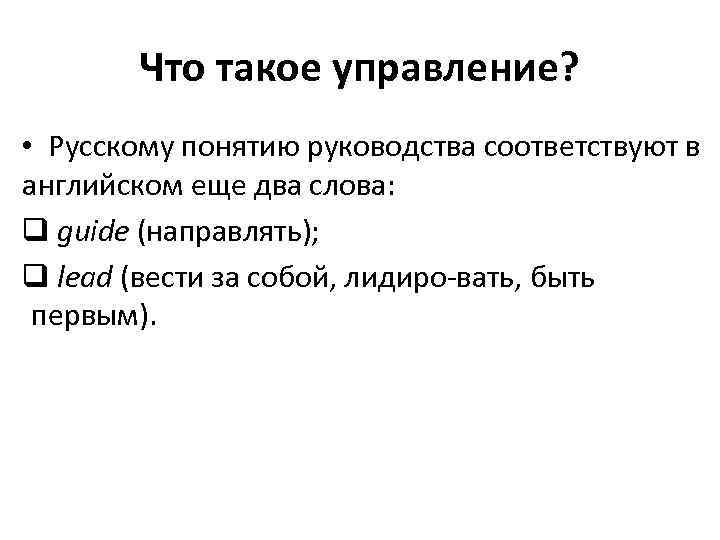 Что такое управление? • Русскому понятию руководства соответствуют в английском еще два слова: q