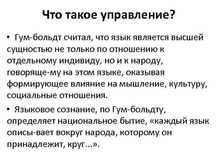 Что такое управление? • Гум больдт считал, что язык является высшей сущностью не только