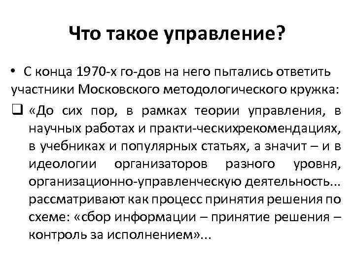 Что такое управление? • С конца 1970 х го дов на него пытались ответить