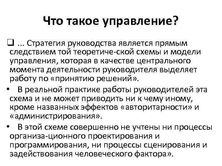 Что такое управление? q. . . Стратегия руководства является прямым следствием той теоретиче ской