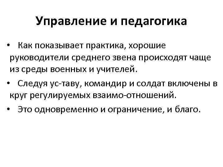 Управление и педагогика • Как показывает практика, хорошие руководители среднего звена происходят чаще из