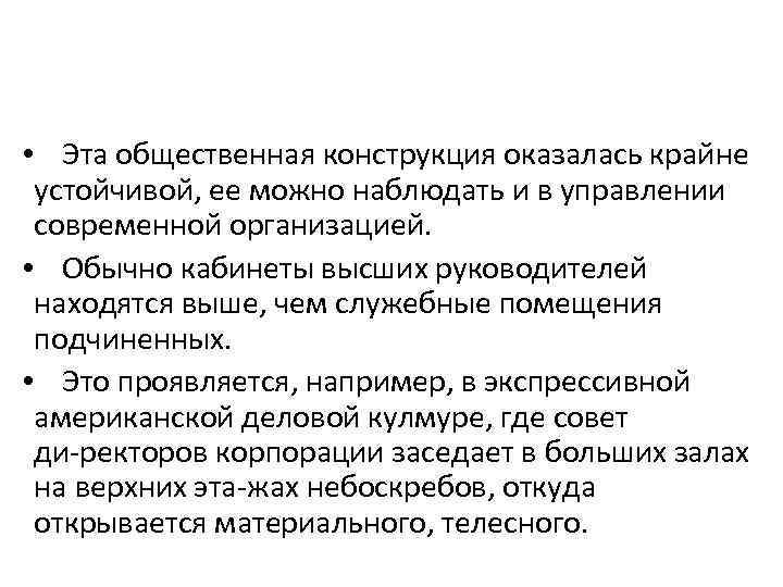  • Эта общественная конструкция оказалась крайне устойчивой, ее можно наблюдать и в управлении