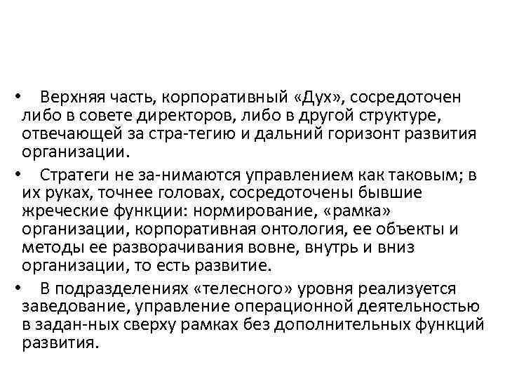  • Верхняя часть, корпоративный «Дух» , сосредоточен либо в совете директоров, либо в