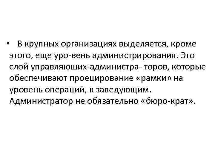  • В крупных организациях выделяется, кроме этого, еще уро вень администрирования. Это слой