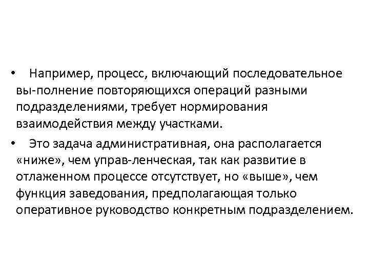  • Например, процесс, включающий последовательное вы полнение повторяющихся операций разными подразделениями, требует нормирования