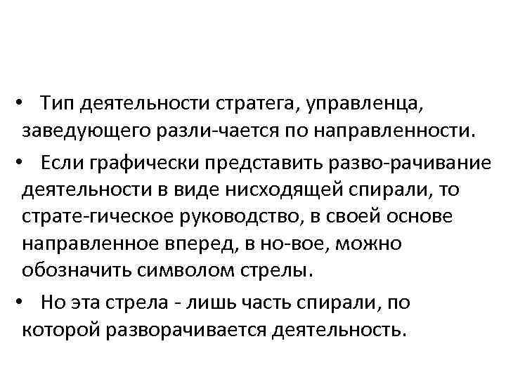  • Тип деятельности стратега, управленца, заведующего разли чается по направленности. • Если графически