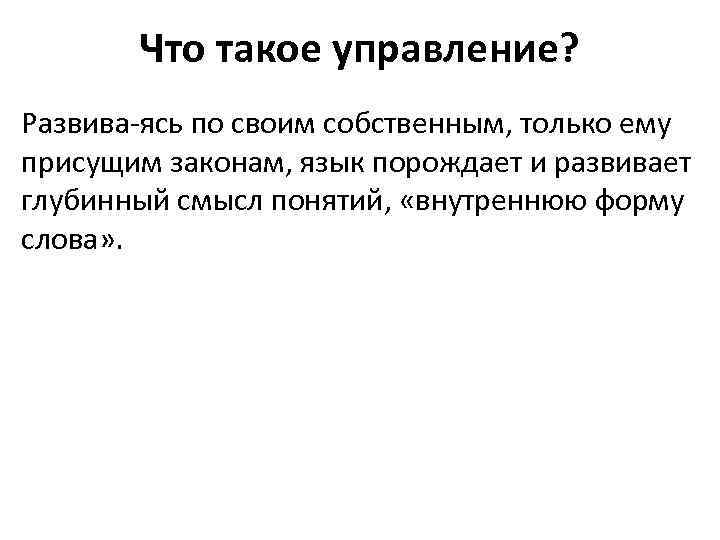 Что такое управление? Развива ясь по своим собственным, только ему присущим законам, язык порождает