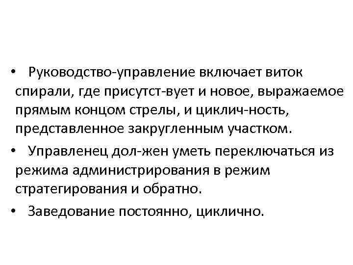  • Руководство управление включает виток спирали, где присутст вует и новое, выражаемое прямым