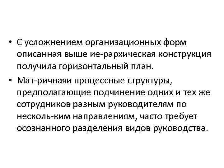  • С усложнением организационных форм описанная выше ие рархическая конструкция получила горизонтальный план.