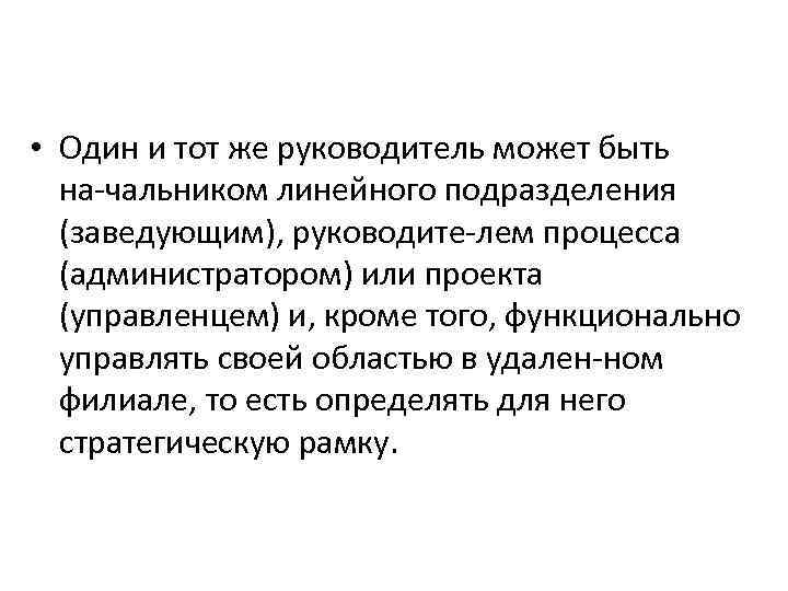  • Один и тот же руководитель может быть на чальником линейного подразделения (заведующим),