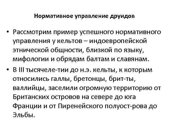 Нормативное управление друидов • Рассмотрим пример успешного нормативного управления у кельтов – индоевропейской этнической