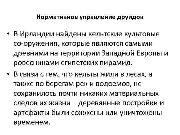 Нормативное управление друидов • В Ирландии найдены кельтские культовые со оружения, которые являются самыми