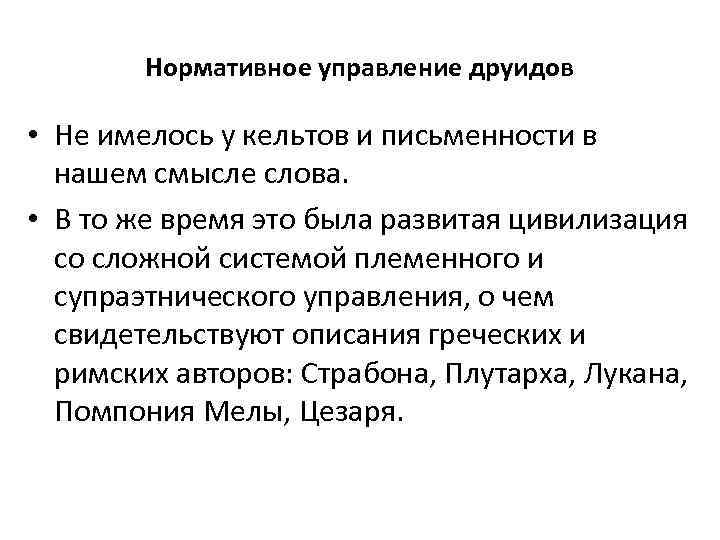 Нормативное управление друидов • Не имелось у кельтов и письменности в нашем смысле слова.