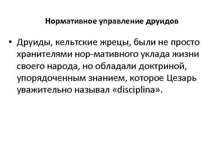 Нормативное управление друидов • Друиды, кельтские жрецы, были не просто хранителями нор мативного уклада