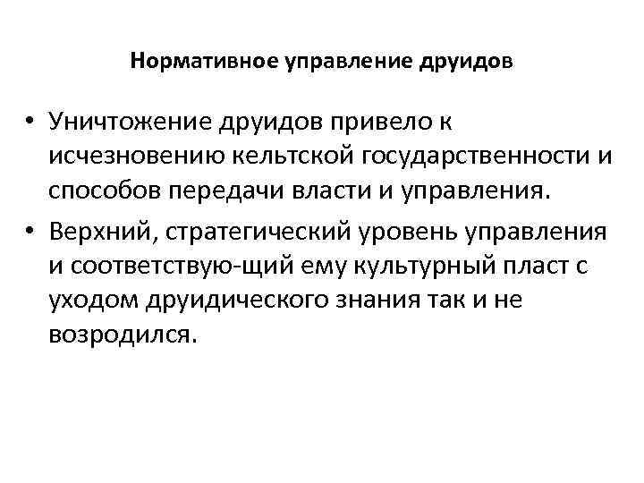 Нормативное управление друидов • Уничтожение друидов привело к исчезновению кельтской государственности и способов передачи