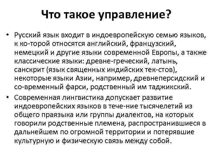 Что такое управление? • Русский язык входит в индоевропейскую семью языков, к ко торой