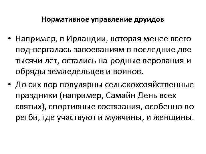 Нормативное управление друидов • Например, в Ирландии, которая менее всего под вергалась завоеваниям в