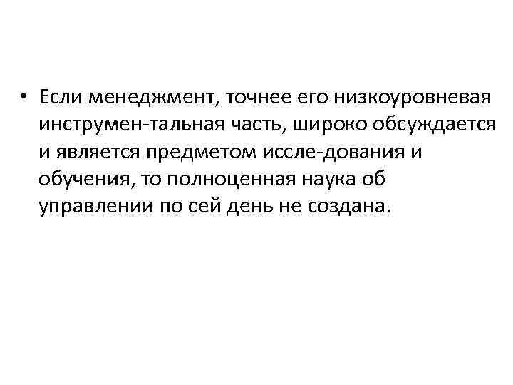  • Если менеджмент, точнее его низкоуровневая инструмен тальная часть, широко обсуждается и является