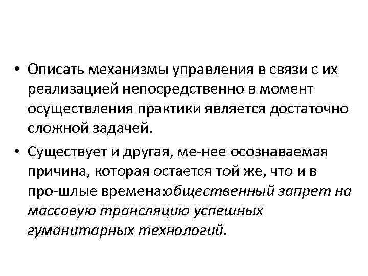  • Описать механизмы управления в связи с их реализацией непосредственно в момент осуществления