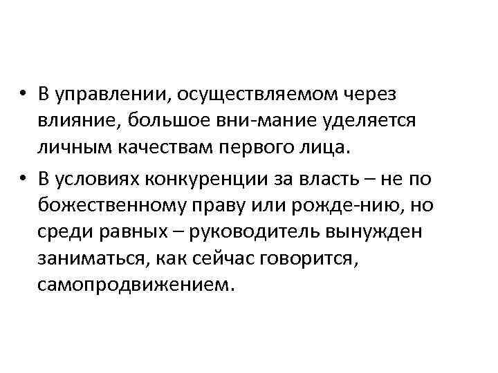  • В управлении, осуществляемом через влияние, большое вни мание уделяется личным качествам первого