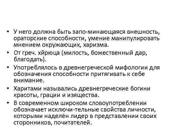  • У него должна быть запо минающаяся внешность, ораторские способности, умение манипулировать мнением